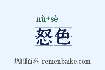 怒色是什么意思的图片